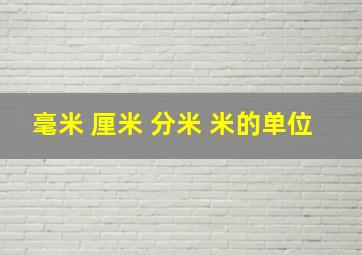 毫米 厘米 分米 米的单位